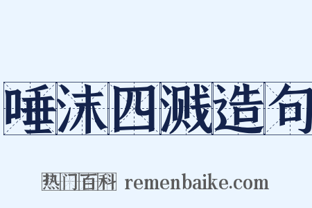 唾沫四溅造句是什么意思的图片